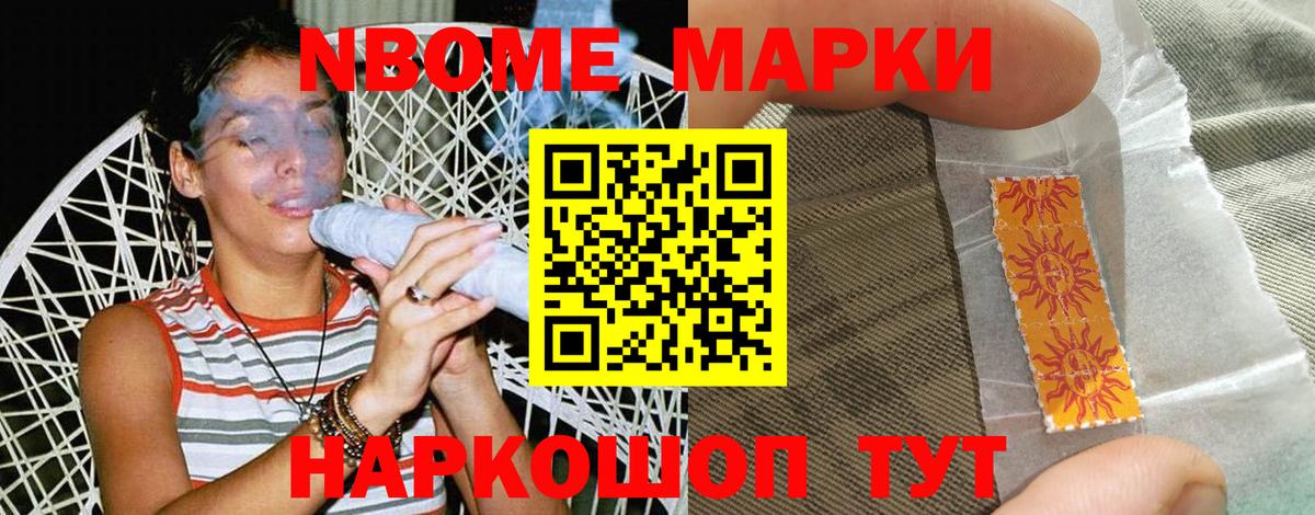 Марки NBOMe 1500мкг Трёхгорный